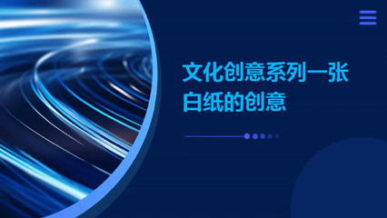 數(shù)字文化創(chuàng)意如何重塑紙張與傳統(tǒng)藝術 創(chuàng)新應用與內容服務探索